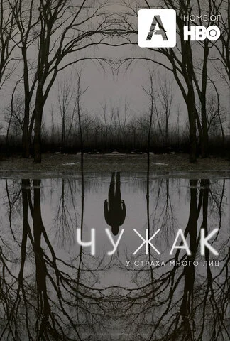 Чужак - постер